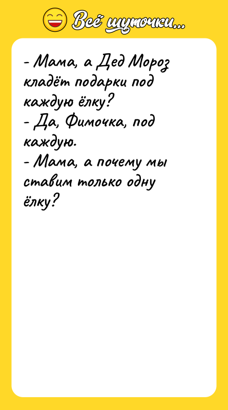 - Мама, а Дед Мороз кладёт подарки под каждую ёлку?