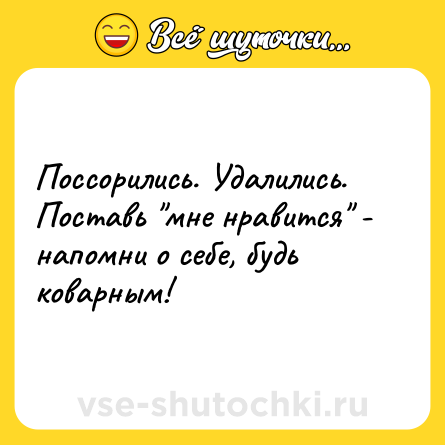 Шутка: Поссорились. Удалились. Поставь 
