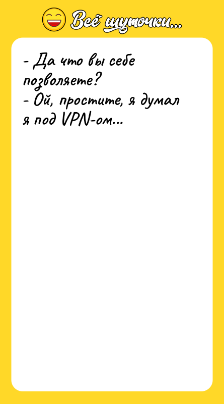 - Да что вы себе позволяете?   - Ой,