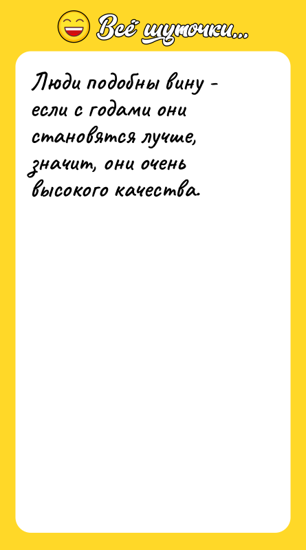 Люди подобны вину - если с годами они становятся лучше,
