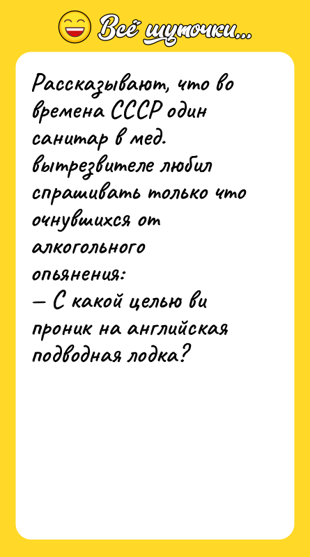 Рассказывают, что во времена СССР один санитар в мед. вытрезвителе