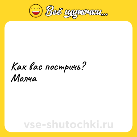 Шутка: Как вас постричь?<br>Молча