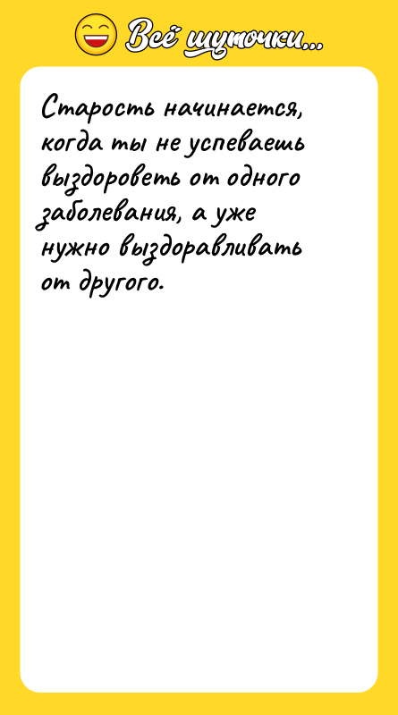 Старость начинается, когда ты не успеваешь выздороветь от одного заболевания,
