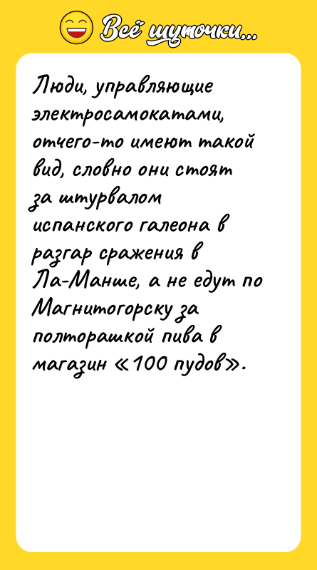 Люди, управляющие электросамокатами, отчего-то имеют такой вид, словно они стоят