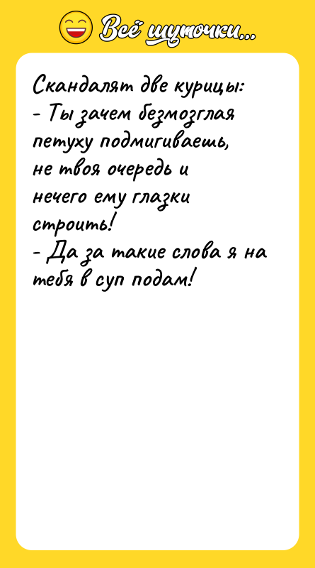 Скандалят две курицы: - Ты зачем безмозглая петуху подмигиваешь, не
