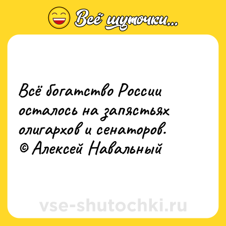 Шутка: Всё богатство России осталось на запястьях олигархов и сенаторов.<br>© Алексей Навальный