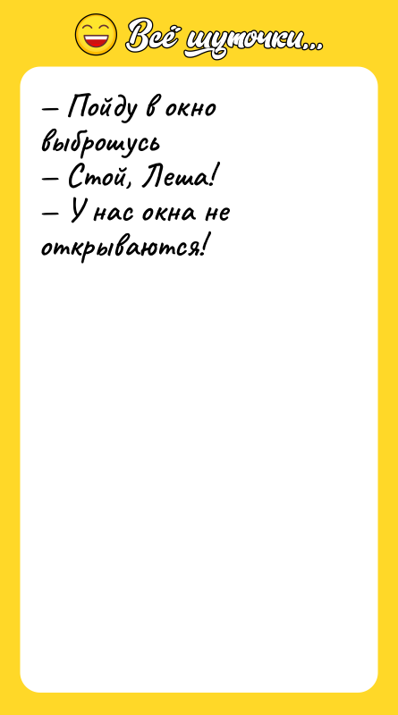 Пойду в окно выброшусь Стой, Леша! У нас окна