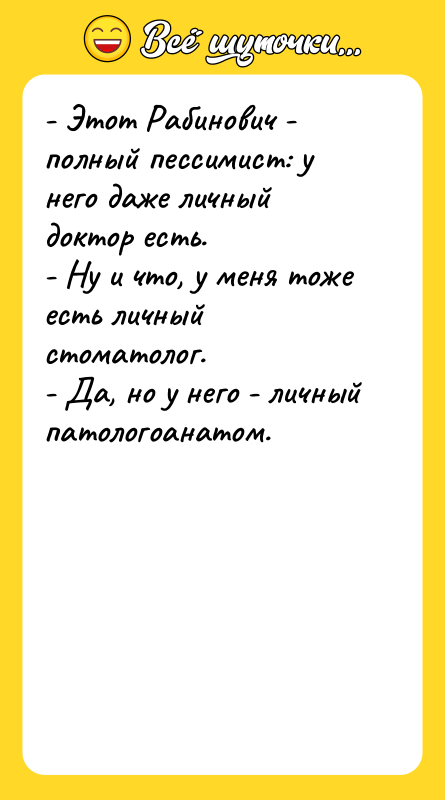 - Этот Рабинович - полный пессимист: у него даже личный
