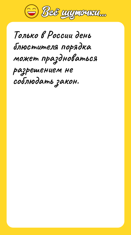 Только в России день блюстителя порядка может праздноваться разрешением не