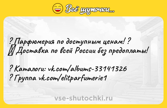 Цитата: ? Пaрфюмерия по доступным ценам! ? Доставка по всей России без предоплаты! ? Каталоги: vk.com albums-33141326 ? Группа vk.com elitparfumerie1