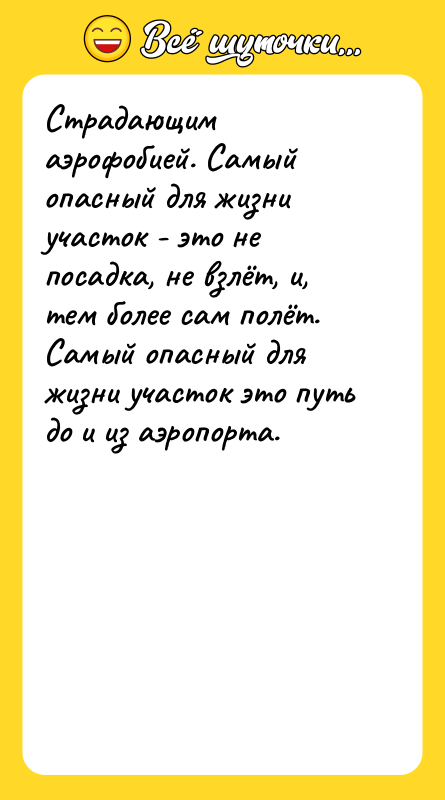Страдающим аэрофобией. Самый опасный для жизни участок - это не
