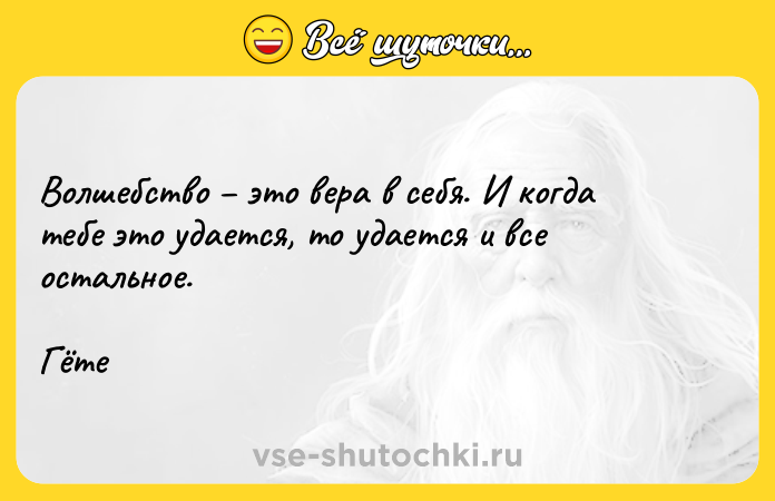 Цитата: Волшебство это вера в себя. И когда тебе это удается, то удается и все остальное.Гёте