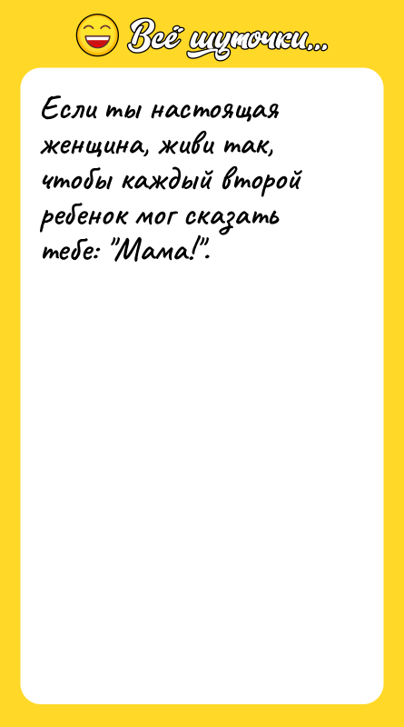 Если ты настоящая женщина, живи так, чтобы каждый второй ребенок