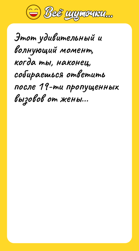 Этот удивительный и волнующий момент, когда ты, наконец, собираешься ответить