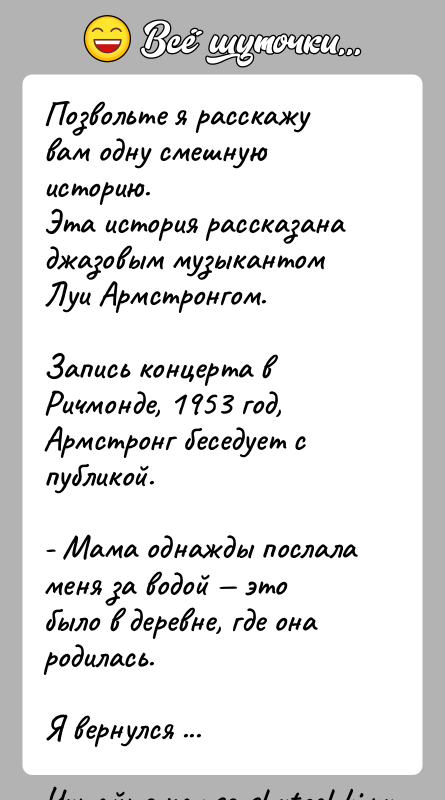 История: Позвольте я расскажу вам одну смешную историю.Эта история рассказана джазовым музыкантом Луи Армстронгом.Запись концерта в Ричмонде, 1953 год, Армстронг беседует