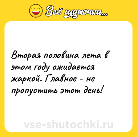 Шутка: Вторая половина лета в этом году ожидается жаркой. Главное - не пропустить этот день!