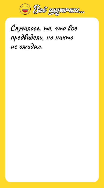 Случилось, то, что все предвидели, но никто не ожидал.