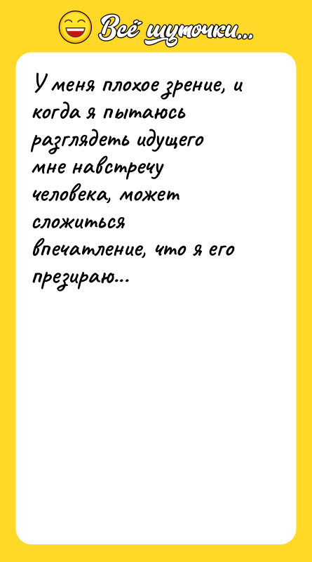 У меня плохое зрение, и когда я пытаюсь разглядеть идущего