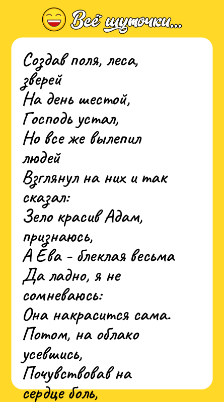 Создав поля, леса, зверей На день шестой, Господь устал, Но