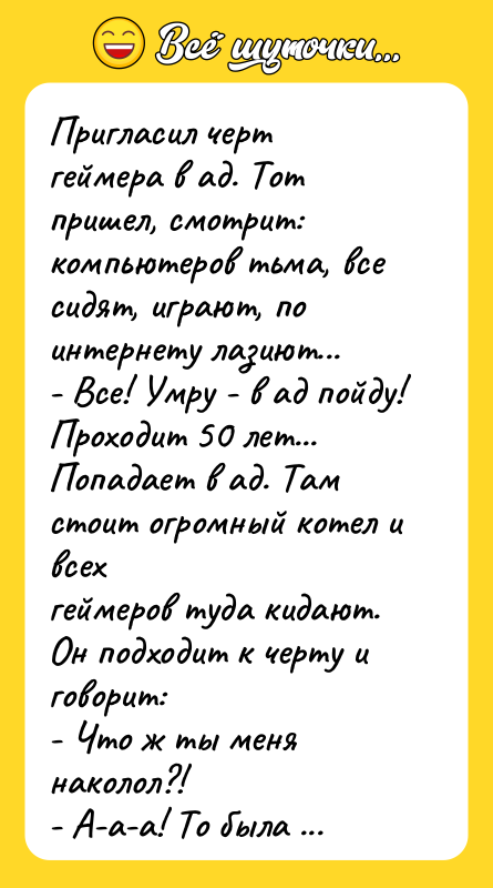 Пригласил черт геймера в ад. Тот пришел, смотрит: компьютеров тьма,