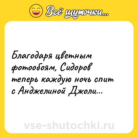 Шутка: Благодаря цветным фотообоям, Сидоров теперь каждую ночь спит с Анджелиной Джоли…