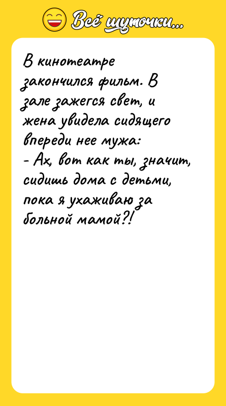 В кинотеатре закончился фильм. В зале зажегся свет, и жена
