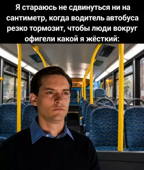 Бро, ты кто такой? 😂💪 - Я стараюсь не сдвинуться ни на сантиметр, когда водитель автобуса