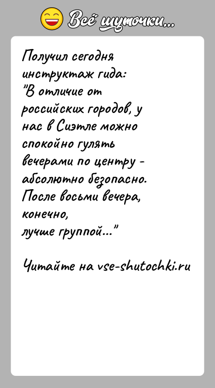 История: Получил сегодня инструктаж гида: В отличие от российских городов, у нас в Сиэтле можно спокойно гулятьвечерами по центру - абсолютно безопасно.