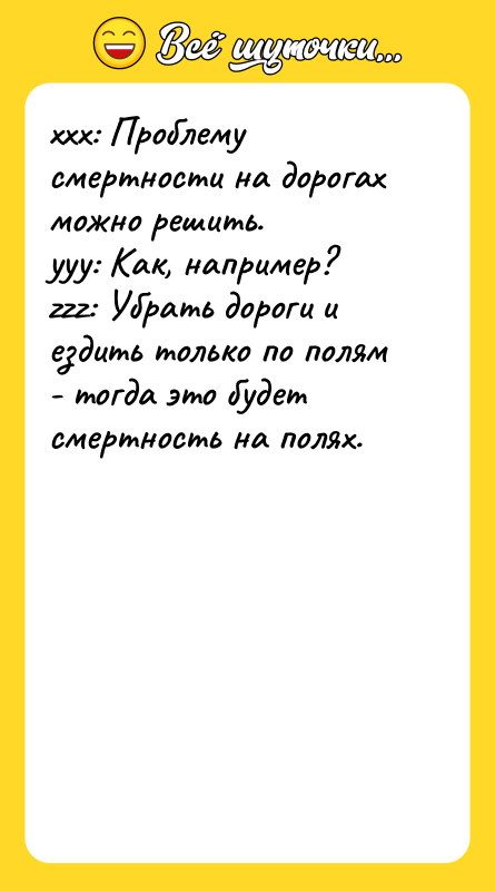 xxx: Проблему смертности на дорогах можно решить. yyy: