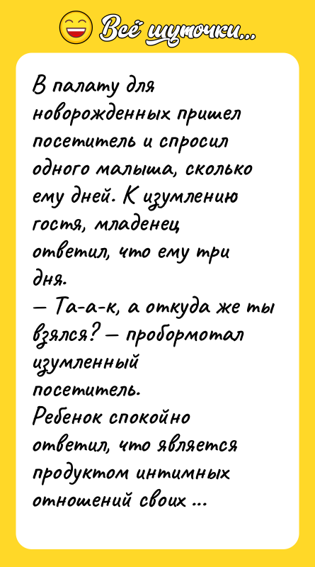 В палату для новорожденных пришел посетитель и спросил одного малыша,