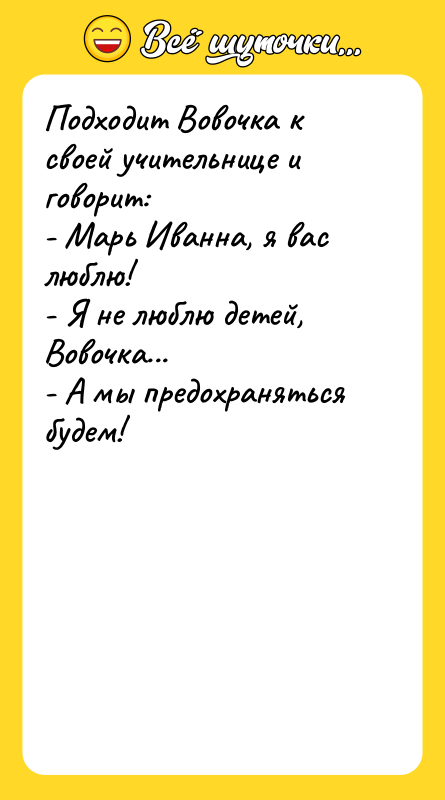 Подходит Вовочка к своей учительнице и говорит:  - Марь