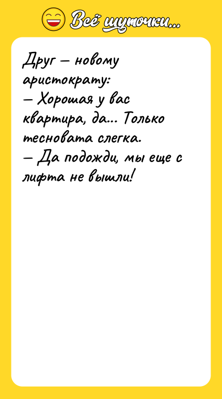 Друг новому аристократу: Хорошая у вас квартира, да... Только