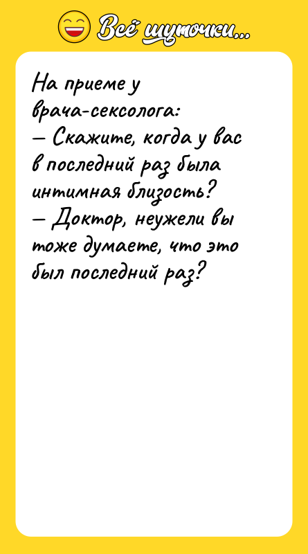 На приеме у врача-cекcолога: — Скажите, когда у вас в