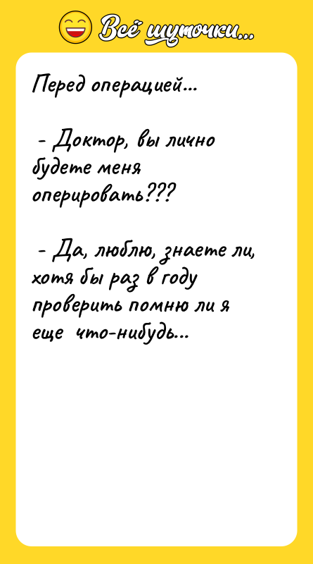 Перед операцией... - Доктор, вы лично будете