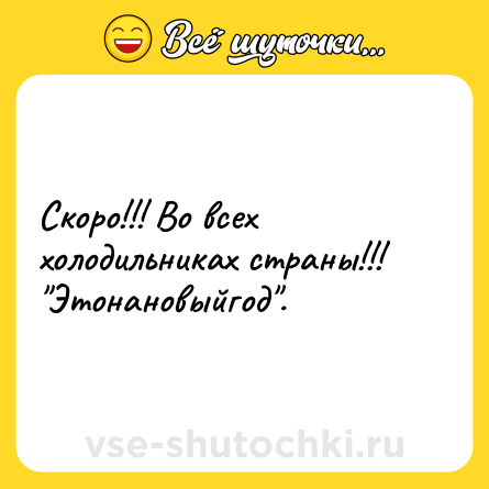 Шутка: Скоро!!! Во всех холодильниках страны!!! 