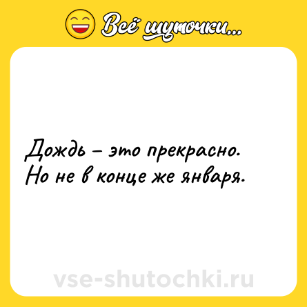 Шутка: Дождь – это прекрасно. Но не в конце же января.