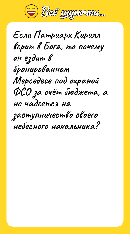 Если Патриарх Кирилл верит в Бога, то почему он ездит
