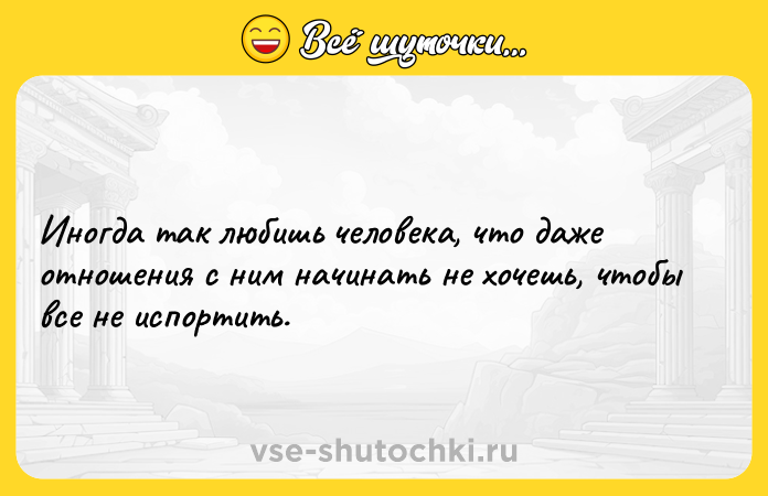 Цитата: Иногда так любишь человека, что даже отношения с ним начинать не хочешь, чтобы все не испортить.
