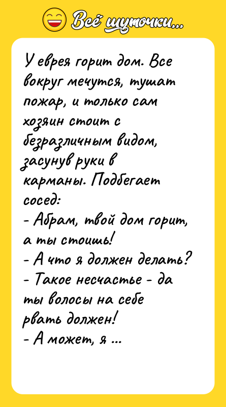 У еврея горит дом. Все вокруг мечутся, тушат пожар, и