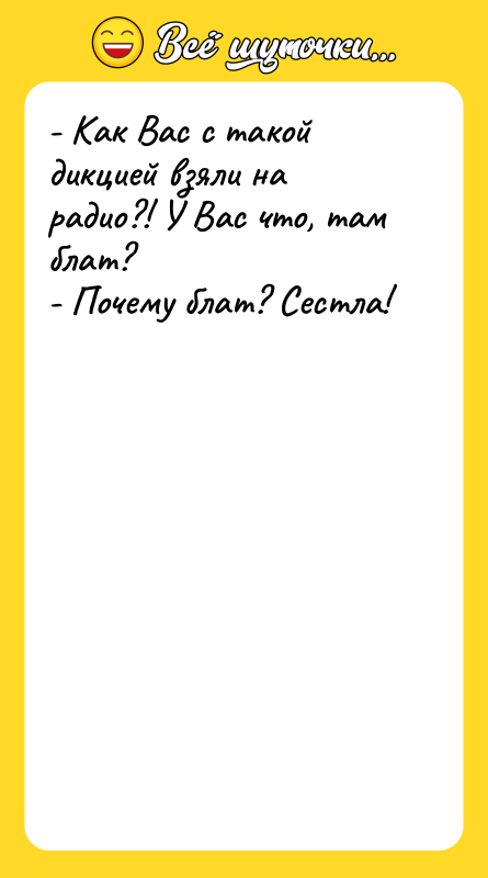 - Как Вас с такой дикцией взяли на радио?! У