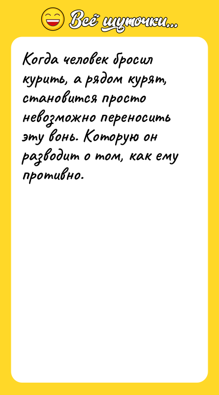Когда человек бросил курить, а рядом курят, становится просто невозможно