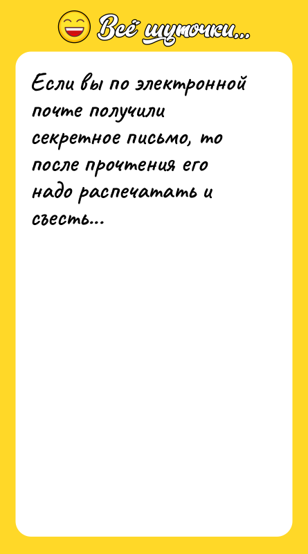 Если вы по электронной почте получили секретное письмо, то после