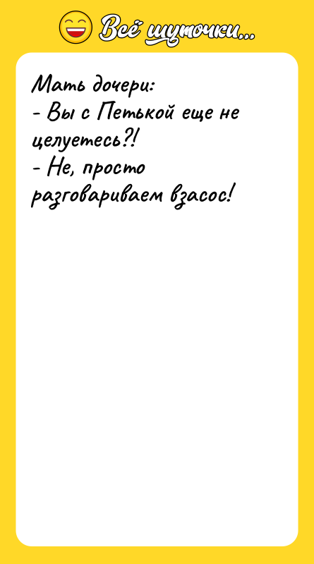 Мать дочери: - Вы с Петькой еще не целуетесь?! -