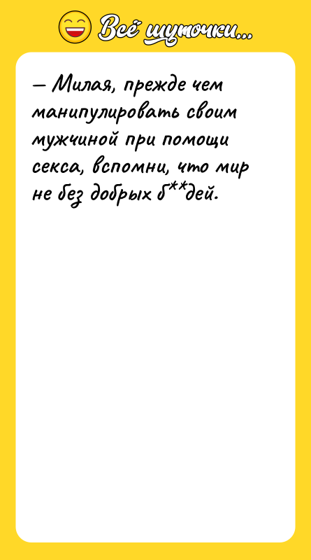 Милая, прежде чем манипулировать своим мужчиной при помощи cекcа,