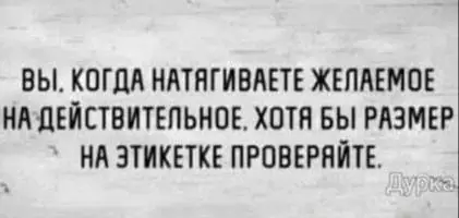 Ожидание vs Реальность: проверь размер! 😂 - ВЫ, КОГДА НАТЯГИВАЕТЕ ЖЕЛАЕМОЕ НА ДЕЙСТВИТЕЛЬНОЕ, ХОТЯ БЫ РАЗМЕР НА