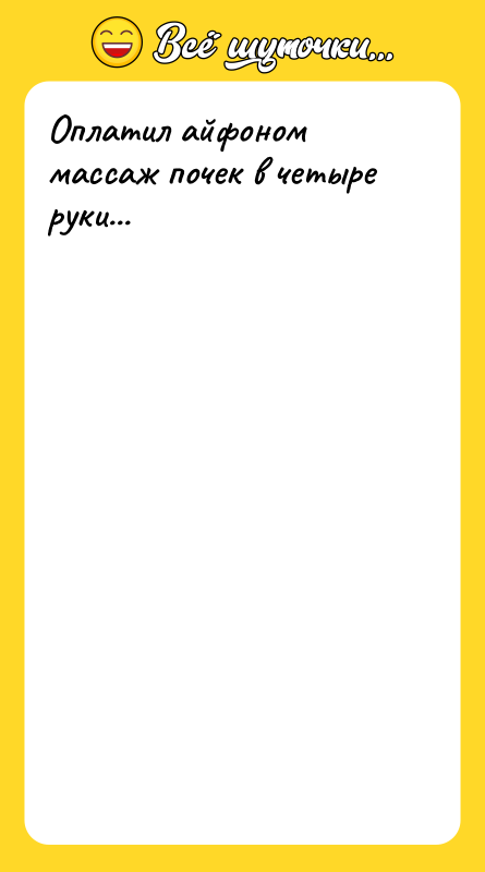 Оплатил айфоном массаж почек в четыре руки...