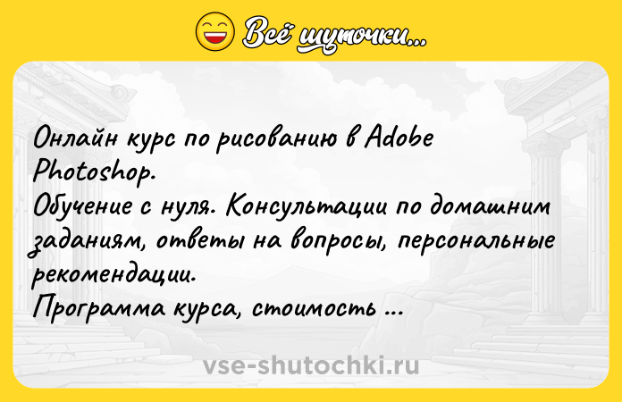 Цитата: Онлайн курс по рисованию в Adobe Photoshop. Обучение с нуля. Консультации по домашним заданиям, ответы на вопросы, персональные рекомендации. Программа курса, стоимость и другие подробности:? vk.com app6115991 -143778588 dp112