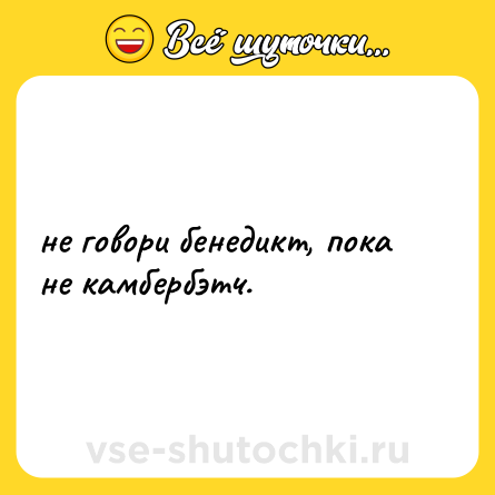 Шутка: не говори бенедикт, пока не камбербэтч.
