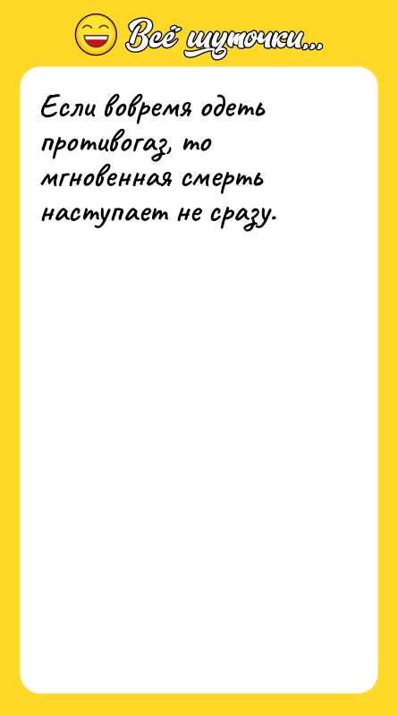 Если вовремя одеть противогаз, то мгновенная смерть наступает не сразу.