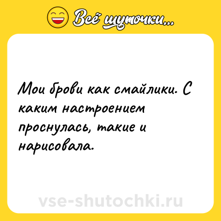 Шутка: Мои брови как смайлики. С каким настроением проснулась, такие и нарисовала.